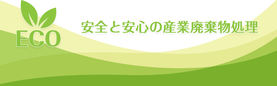 安心と安全の産業廃棄物処理